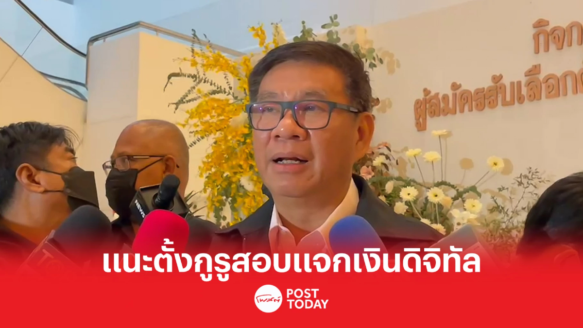 เลือกตั้ง66 : สมชัยแนะกกต.ตั้งผู้เชี่ยวชาญสอบแจกเงินดิจทัลเพื่อไทย เลือกตั้ง66 : สมชัยแนะกกต.ตั้งผู้เชี่ยวชาญสอบแจกเงินดิจทัลเพื่อไทย