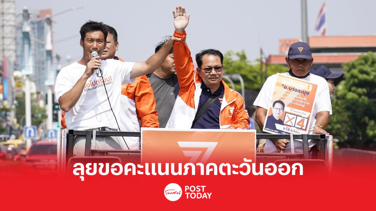 เลือกตั้ง66:ธนาธรลุยขอคะแนนช่วยหาเสียงภาคตะวันออก เลือกตั้ง66:ธนาธรลุยขอคะแนนช่วยหาเสียงภาคตะวันออก