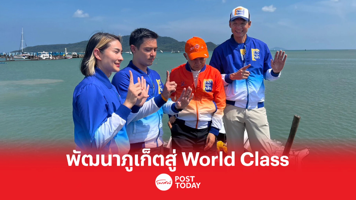 เลือกตั้ง 66 : เร่งรัดโครงสร้างพื้นฐานและเชื่อมโยงการท่องเที่ยว เลือกตั้ง 66 : เร่งรัดโครงสร้างพื้นฐานและเชื่อมโยงการท่องเที่ยว