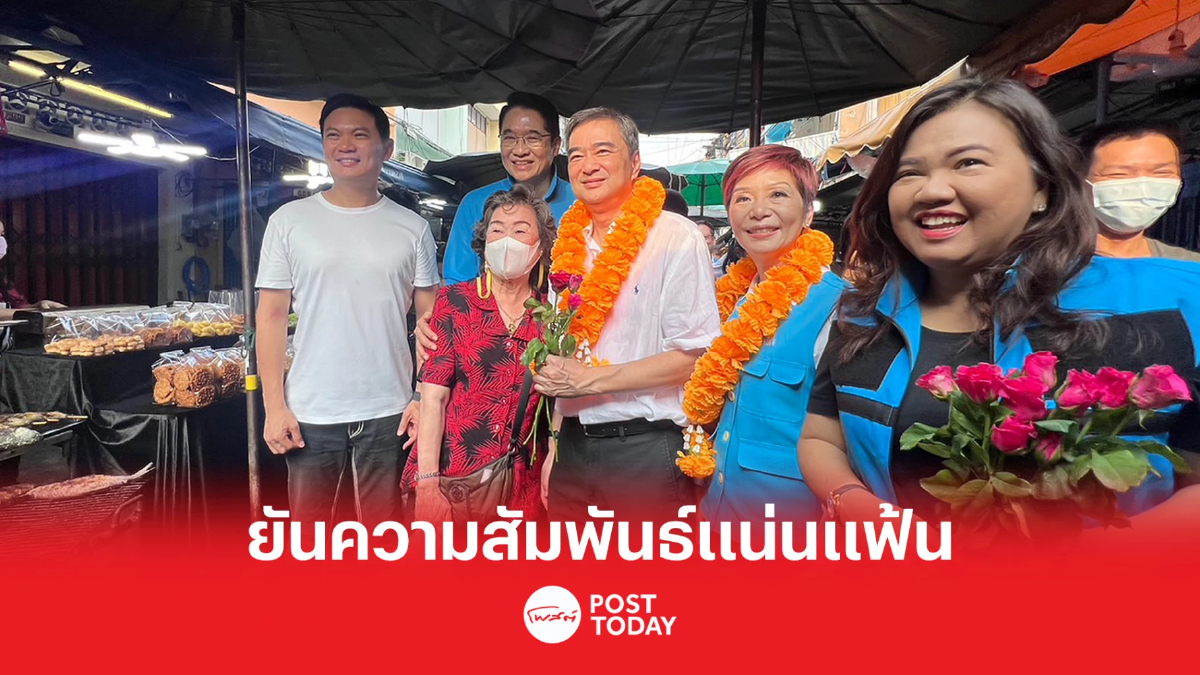 “อภิสิทธิ์" นำทีม ปชป.ช่วย "อรอนงค์" หาเสียงยันความสัมพันธ์แน่นแฟ้น “อภิสิทธิ์" นำทีม ปชป.ช่วย "อรอนงค์" หาเสียงยันความสัมพันธ์แน่นแฟ้น