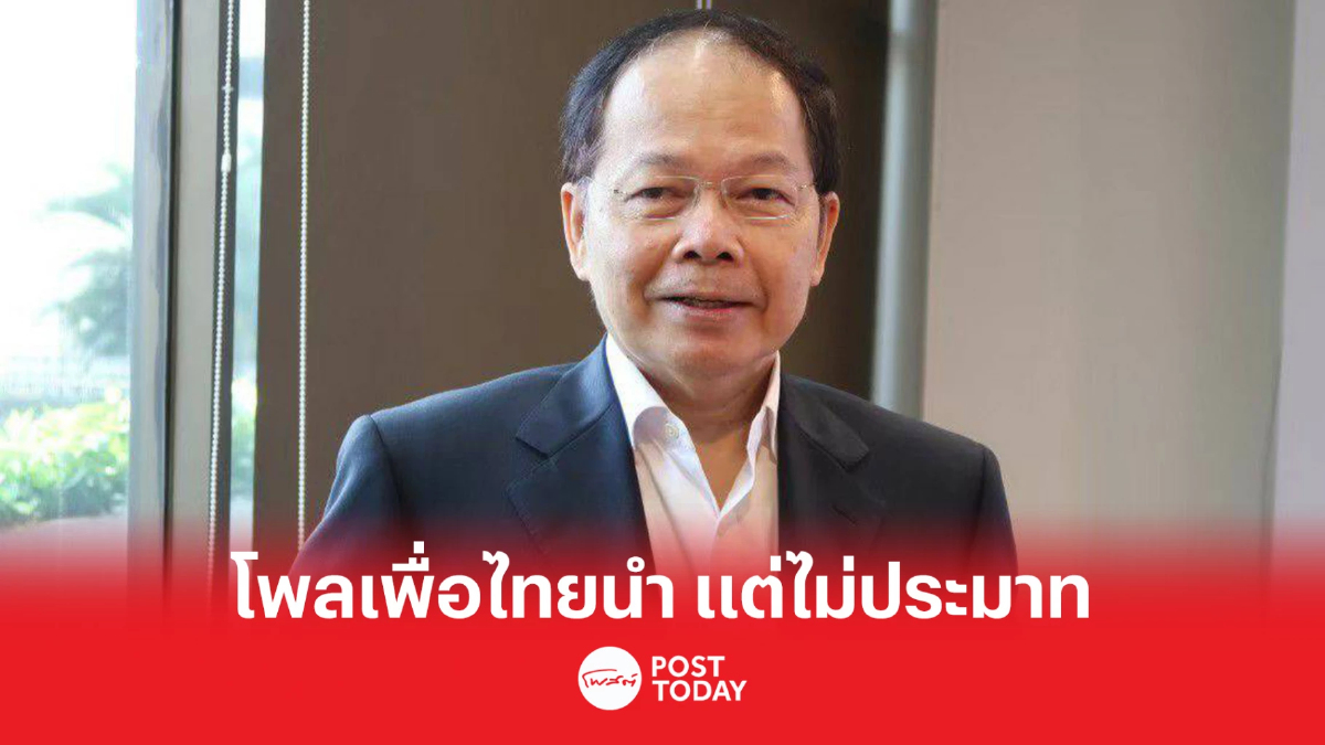 เลือกตั้ง66:นพดล ขอบคุณโพล ให้พรรคเพื่อไทยนำ ย้ำ ไม่ประมาท เลือกตั้ง66:นพดล ขอบคุณโพล ให้พรรคเพื่อไทยนำ ย้ำ ไม่ประมาท