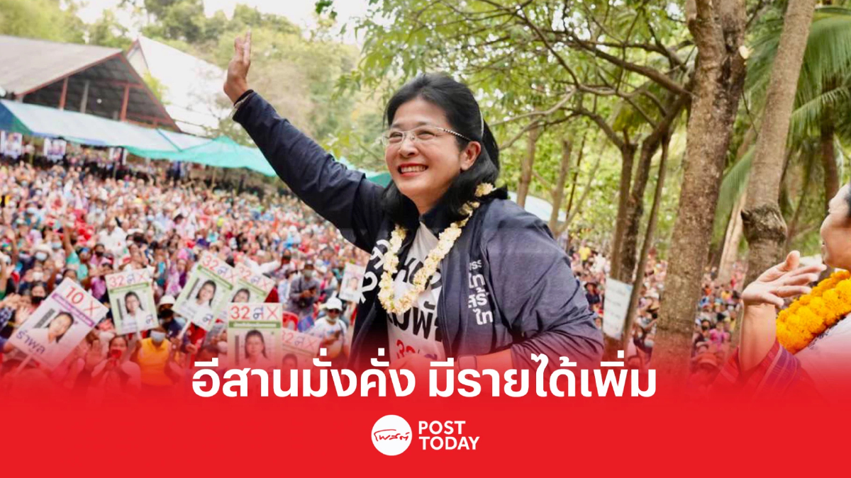 เลือกตั้ง66:สุดารัตน์ ประกาศทำ อีสานมั่งคั่ง ผู้คนมีรายได้เพิ่ม เลือกตั้ง66:สุดารัตน์ ประกาศทำ อีสานมั่งคั่ง ผู้คนมีรายได้เพิ่ม