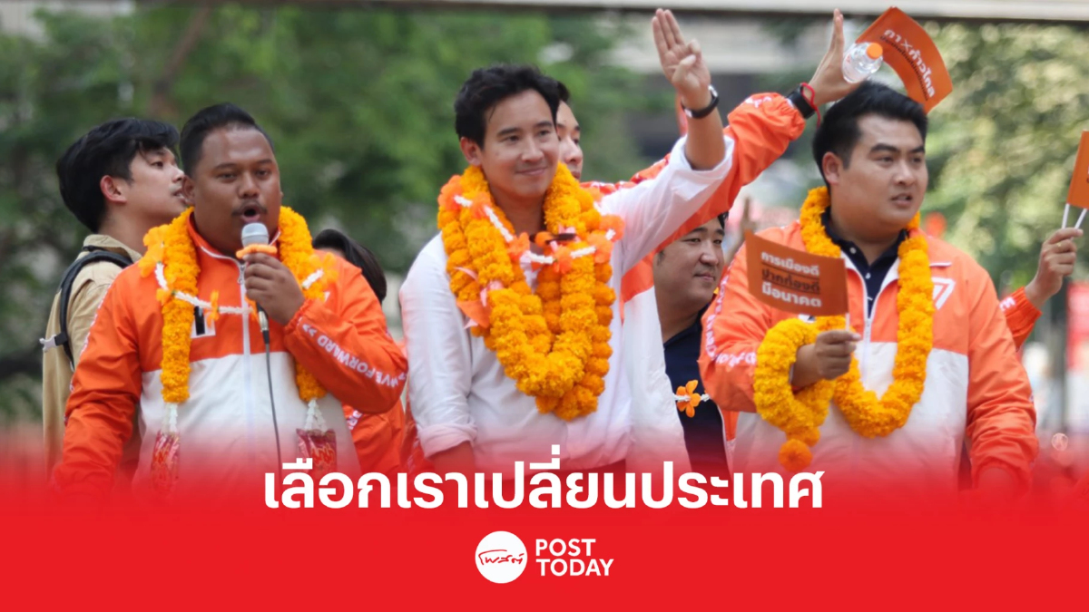 เลือกตั้ง66: 'พิธา'ชวนกาก้าวไกล2เบอร์เปลี่ยนประเทศ เลือกตั้ง66: 'พิธา'ชวนกาก้าวไกล2เบอร์เปลี่ยนประเทศ