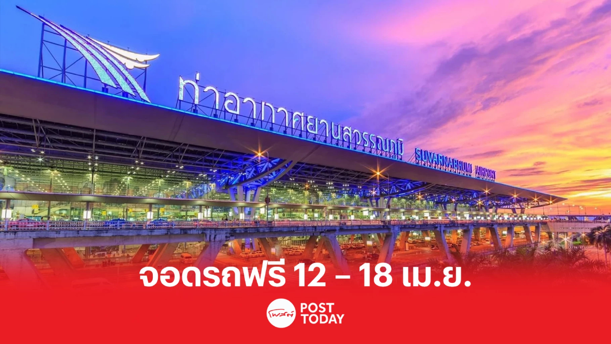 จัดให้ !!! สนามบินสุวรรณภูมิให้จอดรถฟรี ช่วงสงกรานต์ 12 – 18 เม.ย. จัดให้ !!! สนามบินสุวรรณภูมิให้จอดรถฟรี ช่วงสงกรานต์ 12 – 18 เม.ย.