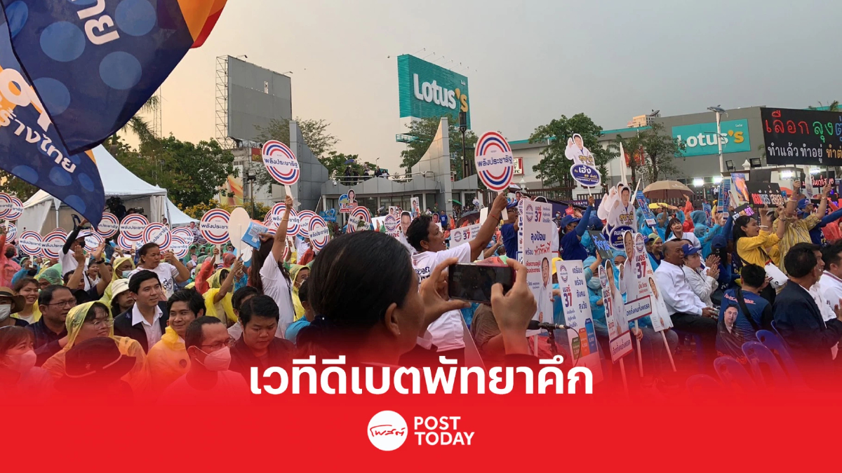 เลือกตั้ง66: เริ่มแล้ว เวทีดีเบตเมืองพัทยา ประชาชนสนใจแห่ฟังตัวแทน8พรรค เลือกตั้ง66: เริ่มแล้ว เวทีดีเบตเมืองพัทยา ประชาชนสนใจแห่ฟังตัวแทน8พรรค