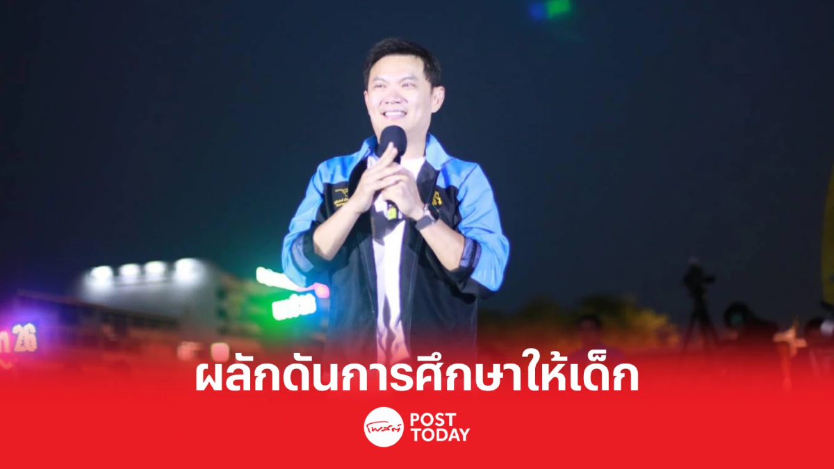 เลือกตั้ง66 :“สุชัชวีร์” ประกาศปักธง กทม. เดินหน้าผลักดันการศึกษาให้เด็ก เลือกตั้ง66 :“สุชัชวีร์” ประกาศปักธง กทม. เดินหน้าผลักดันการศึกษาให้เด็ก