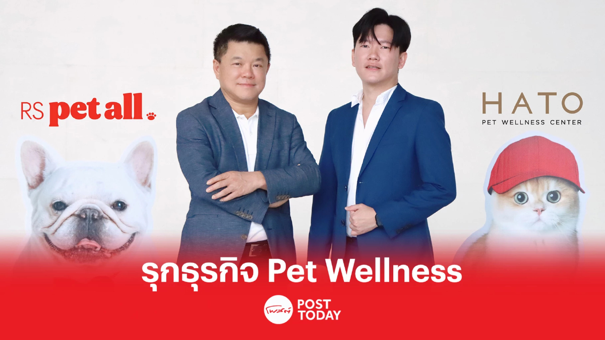 อาร์เอส กรุ๊ป ทุ่ม 100 ล้าน รุกธุรกิจ Pet Wellness อาร์เอส กรุ๊ป ทุ่ม 100 ล้าน รุกธุรกิจ Pet Wellness