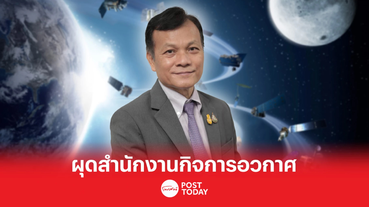 เตรียมผุดสำนักงานกิจการอวกาศปั้นเศรษฐกิจอวกาศแสนล้าน เตรียมผุดสำนักงานกิจการอวกาศปั้นเศรษฐกิจอวกาศแสนล้าน