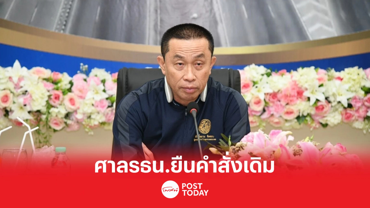 ศาลรัฐธรรมนูญยืนคำสั่งเดิมให้ ศักดิ์สยาม หยุดปฎิบัติหน้าที่รัฐมนตรี ศาลรัฐธรรมนูญยืนคำสั่งเดิมให้ ศักดิ์สยาม หยุดปฎิบัติหน้าที่รัฐมนตรี