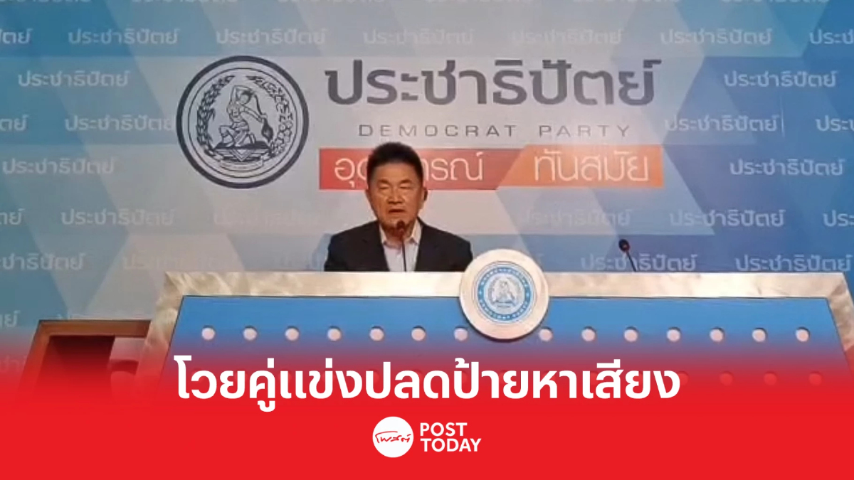 เลือกตั้ง66: ผู้การแต้ม เอาผิดพรรคคู่แข่งปลดป้ายหาเสียงทำให้เสียทรัพย์ เลือกตั้ง66: ผู้การแต้ม เอาผิดพรรคคู่แข่งปลดป้ายหาเสียงทำให้เสียทรัพย์