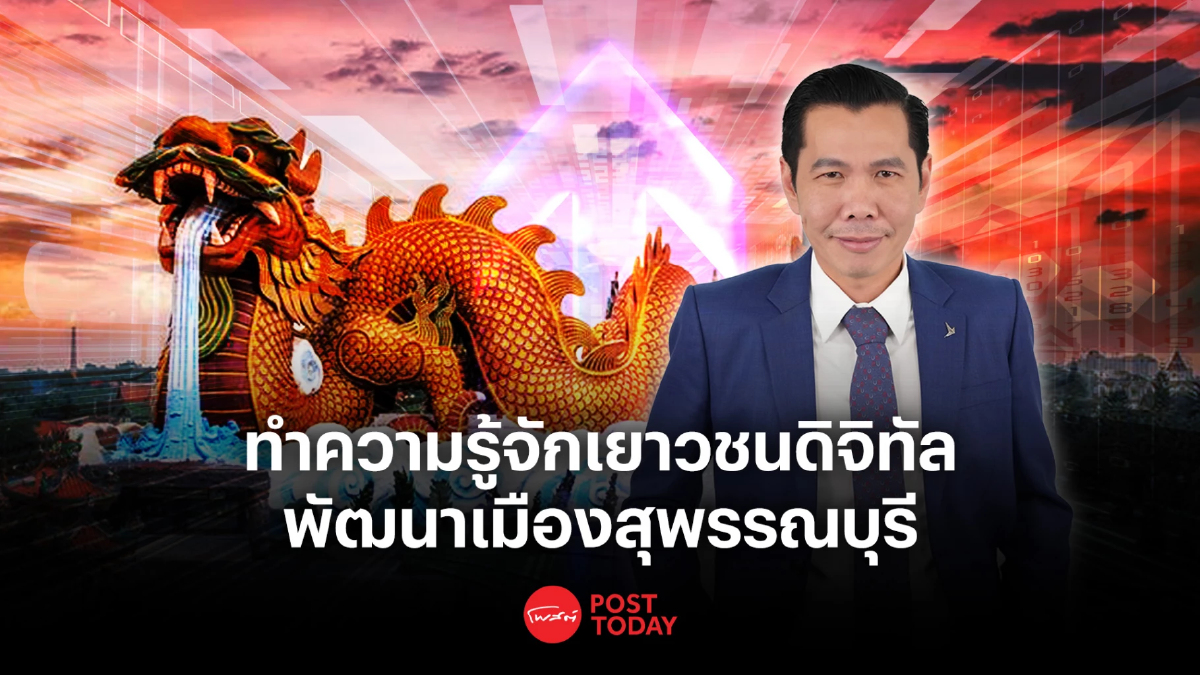 ทำความรู้จักคนรุ่นใหม่รักบ้านเกิด จังหวัดสุพรรณบุรี ทำความรู้จักคนรุ่นใหม่รักบ้านเกิด จังหวัดสุพรรณบุรี