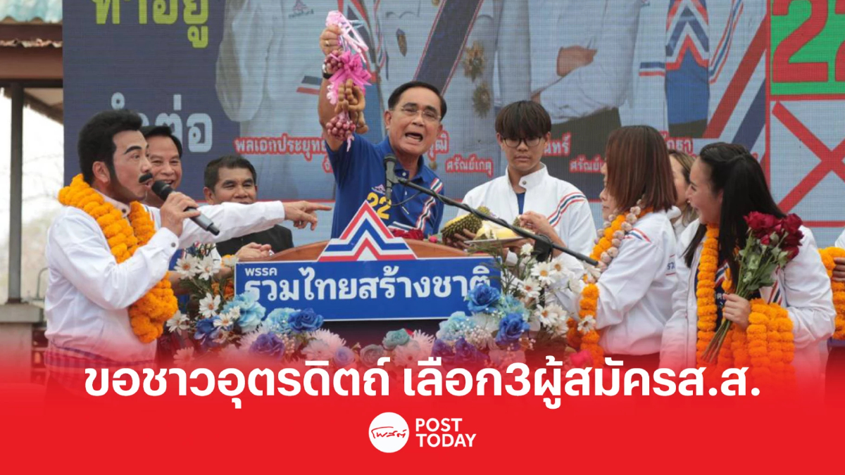 เลือกตั้ง66:พล.อ.ประยุทธ์ อ้อนชาวอุตรดิตถ์ เลือก3ผู้สมัครส.ส.ไปทำงาน เลือกตั้ง66:พล.อ.ประยุทธ์ อ้อนชาวอุตรดิตถ์ เลือก3ผู้สมัครส.ส.ไปทำงาน