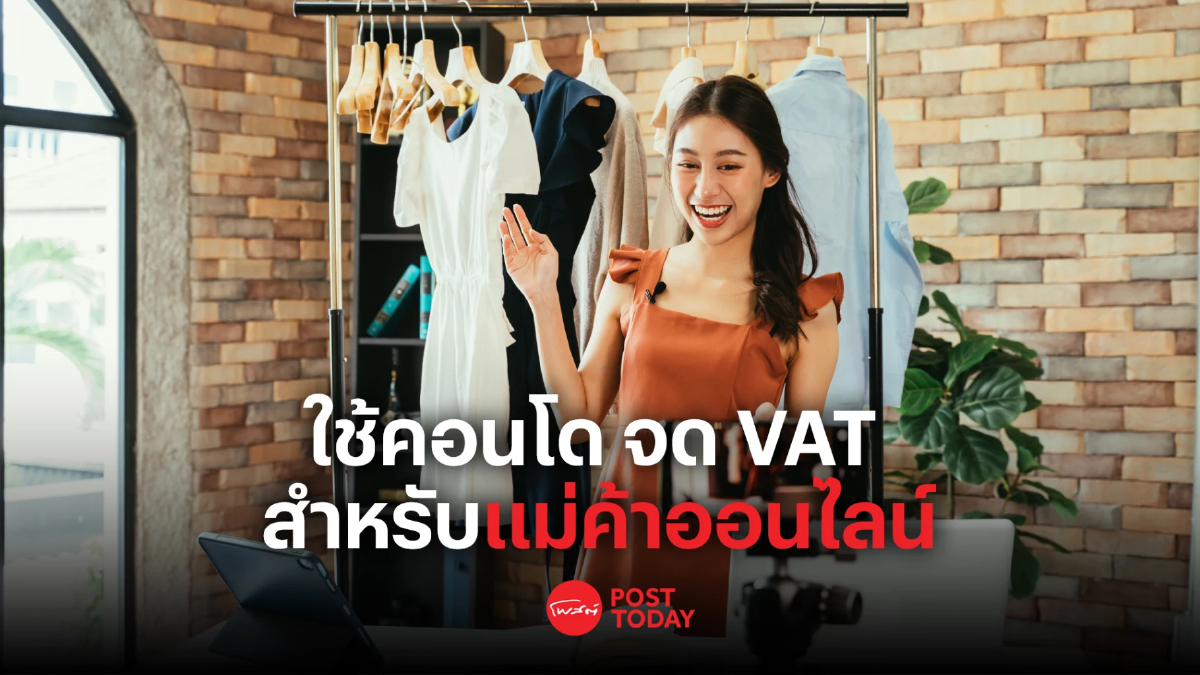 วิธีการใช้คอนโด จด VAT สำหรับแม่ค้าออนไลน์ วิธีการใช้คอนโด จด VAT สำหรับแม่ค้าออนไลน์