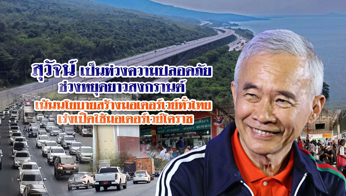 “สุวัจน์” เป็นห่วงความปลอดภัยช่วงหยุดยาวสงกรานต์ “สุวัจน์” เป็นห่วงความปลอดภัยช่วงหยุดยาวสงกรานต์