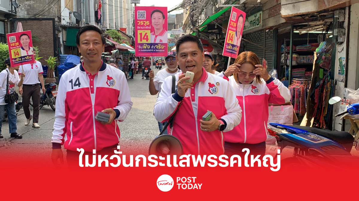 เลือกตั้ง66: 'วราวุธ' ลุยหาเสียงดินแดง ไม่หวั่นกระแสพรรคใหญ่ เลือกตั้ง66: 'วราวุธ' ลุยหาเสียงดินแดง ไม่หวั่นกระแสพรรคใหญ่