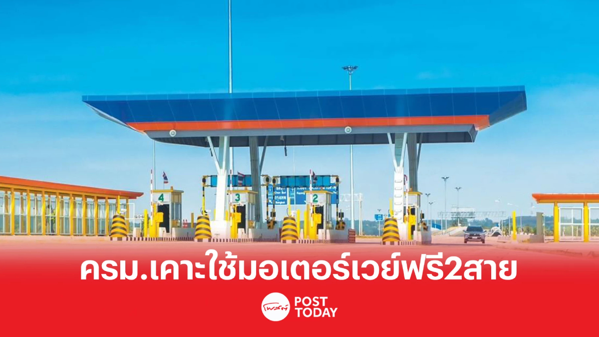 ครม.ไฟเขียว ยกเว้นค่าใช้มอเตอร์เวย์ฟรี 2 สาย ช่วงสงกรานต์ 7 วัน ครม.ไฟเขียว ยกเว้นค่าใช้มอเตอร์เวย์ฟรี 2 สาย ช่วงสงกรานต์ 7 วัน