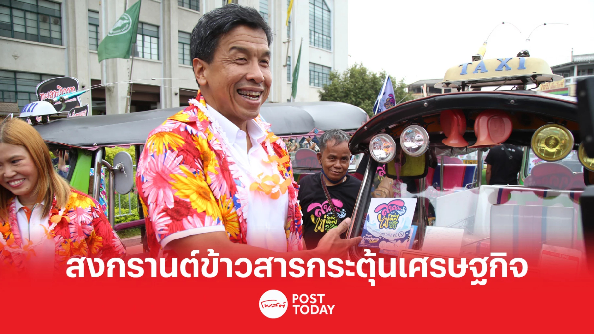 ชัชชาติ เปิดสงกรานต์ข้าวสาร มั่นใจกระตุ้นเศรษฐกิจ ชัชชาติ เปิดสงกรานต์ข้าวสาร มั่นใจกระตุ้นเศรษฐกิจ