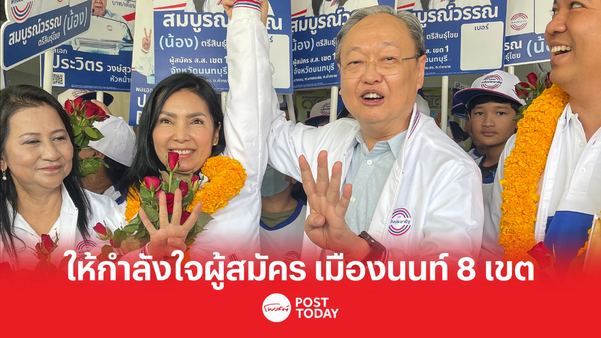 เลือกตั้ง66 : “สนธิรัตน์” ให้กำลังใจผู้สมัคร ส.ส. “พปชร.” เมืองนนท์ ทั้ง 8 เขต เลือกตั้ง66 : “สนธิรัตน์” ให้กำลังใจผู้สมัคร ส.ส. “พปชร.” เมืองนนท์ ทั้ง 8 เขต