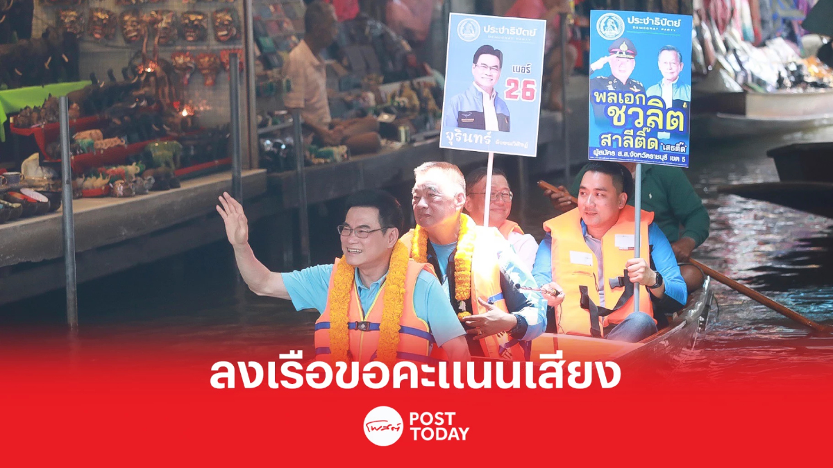 เลือกตั้ง66:จุรินทร์ลุยตลาดน้ำดำเนินสะดวกขอคะแนนประชาธิปัตย์ เลือกตั้ง66:จุรินทร์ลุยตลาดน้ำดำเนินสะดวกขอคะแนนประชาธิปัตย์