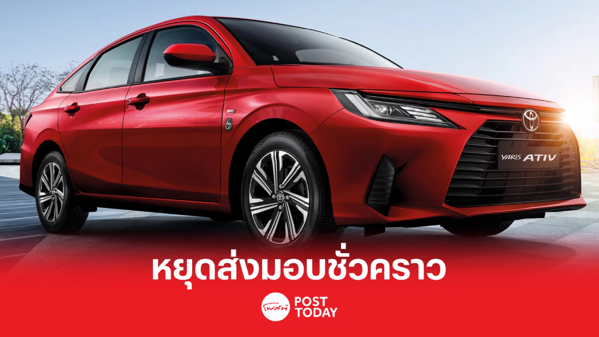 โตโยต้า หยุดส่งมอบ Toyota Yaris Ativ ที่ผลิตในไทย-มาเลย์ชั่วคราว โตโยต้า หยุดส่งมอบ Toyota Yaris Ativ ที่ผลิตในไทย-มาเลย์ชั่วคราว