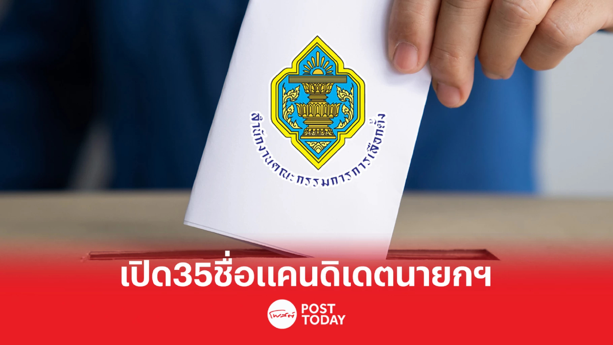 เลือกตั้ง66:กกต.สรุปวันแรก24พรรคส่ง35ชื่อแคนดิเดตนายกฯ เลือกตั้ง66:กกต.สรุปวันแรก24พรรคส่ง35ชื่อแคนดิเดตนายกฯ