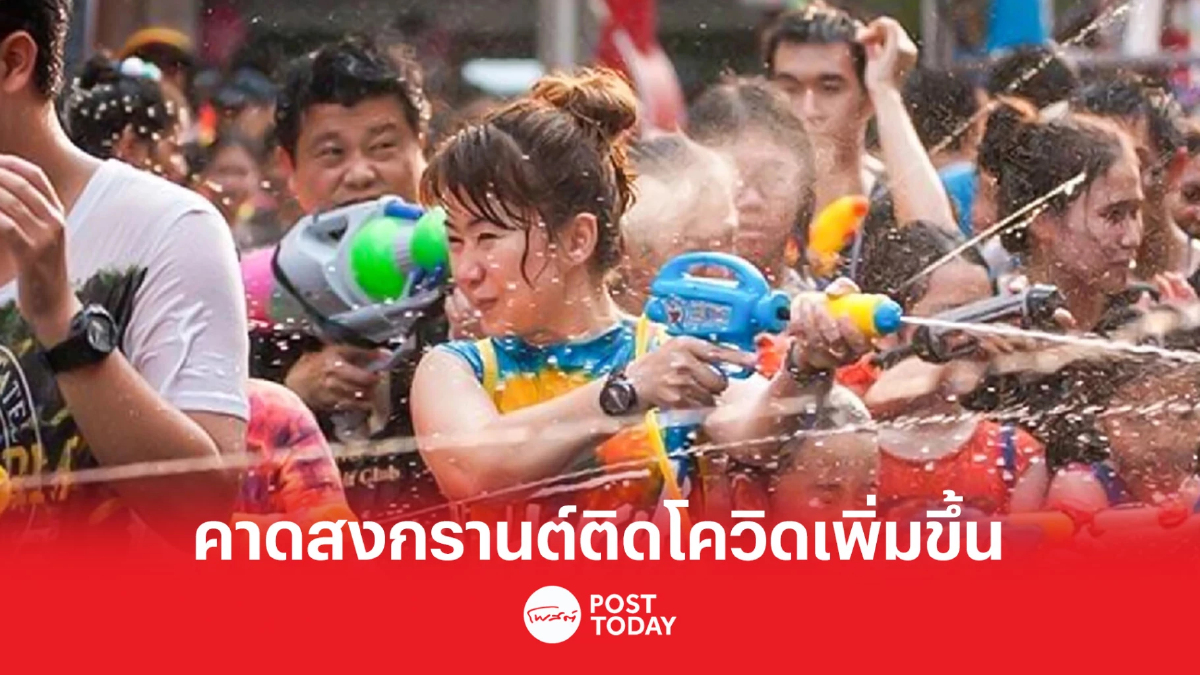สธ. คาดหลังสงกรานต์ จะพบผู้ติดเชื้อโควิด-19 สูงกว่าช่วงปีใหม่ สธ. คาดหลังสงกรานต์ จะพบผู้ติดเชื้อโควิด-19 สูงกว่าช่วงปีใหม่