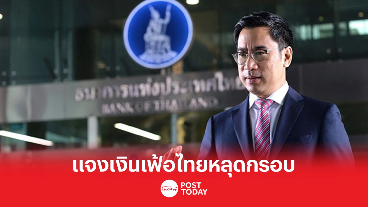 กาง จ.ม.เปิดผนึกจาก ผู้ว่า ธปท. ถึง รมว.คลัง ชี้แจงเงินเฟ้อไทยสูงหลุดกรอบ กาง จ.ม.เปิดผนึกจาก ผู้ว่า ธปท. ถึง รมว.คลัง ชี้แจงเงินเฟ้อไทยสูงหลุดกรอบ