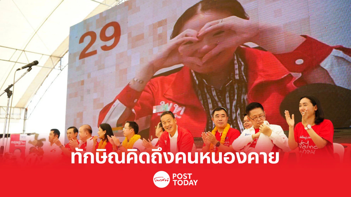 เลือกตั้ง66: แพทองธารอ้อน ทักษิณฝากความคิดถึงคนหนองคาย เลือกตั้ง66: แพทองธารอ้อน ทักษิณฝากความคิดถึงคนหนองคาย