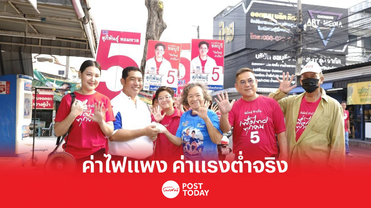 เลือกตั้ง66: สนธยา เตือนอย่าปราศรัยบิดเบือนค่าไฟแแพง-ค่าแรงต่ำจริง เลือกตั้ง66: สนธยา เตือนอย่าปราศรัยบิดเบือนค่าไฟแแพง-ค่าแรงต่ำจริง