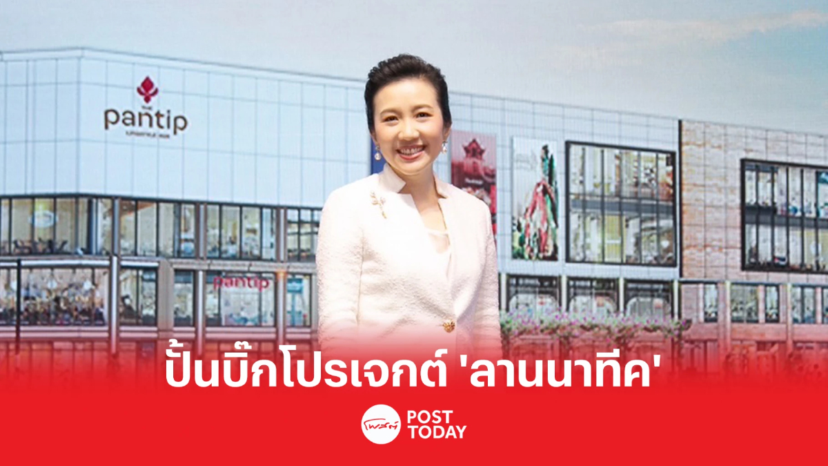 เปิดตัว “เดอะ พันธุ์ทิพย์ ไลฟ์สไตล์ ฮับ” ที่ จ.เชียงใหม่ มูลค่ากว่า 800 ล้านบาท เปิดตัว “เดอะ พันธุ์ทิพย์ ไลฟ์สไตล์ ฮับ” ที่ จ.เชียงใหม่ มูลค่ากว่า 800 ล้านบาท