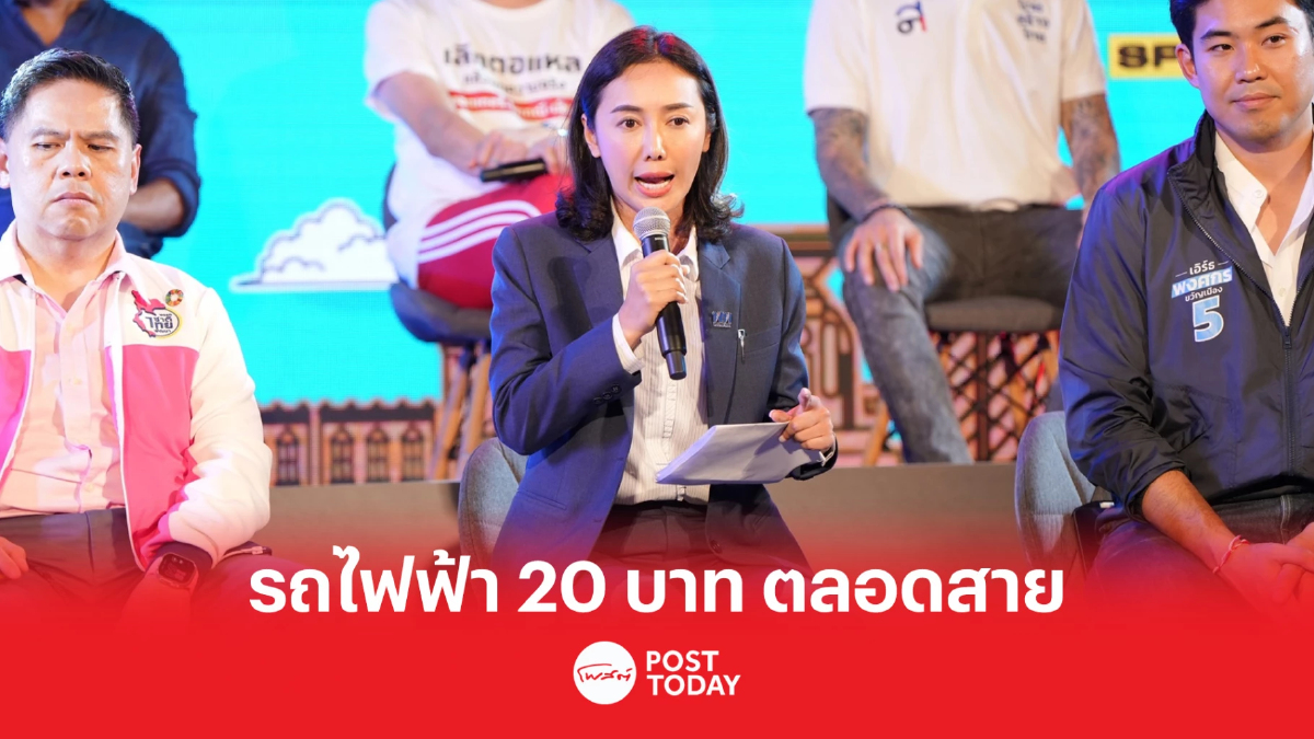 เลือกตั้ง66 : NEW GEN VOTE เพื่อไทย ดันรถไฟฟ้า20บ.ตลอดสาย เลือกตั้ง66 : NEW GEN VOTE เพื่อไทย ดันรถไฟฟ้า20บ.ตลอดสาย