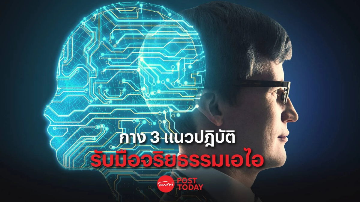 กาง 3 แนวปฎิบัติจริยธรรมเอไอ รับอุตสาหกรรมแห่งอนาคต กาง 3 แนวปฎิบัติจริยธรรมเอไอ รับอุตสาหกรรมแห่งอนาคต