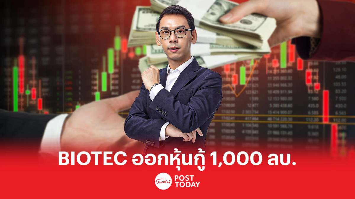 “BIOTEC” ไฟเขียว ออกและเสนอขายหุ้นกู้ 1,000ลบ. “BIOTEC” ไฟเขียว ออกและเสนอขายหุ้นกู้ 1,000ลบ.