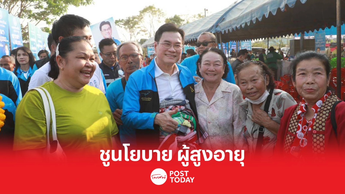 เลือกตั้ง66:จุรินทร์ เน้นย้ำชู 3 นโยบายประชาธิปัตย์ เพื่อผู้สูงอายุ เลือกตั้ง66:จุรินทร์ เน้นย้ำชู 3 นโยบายประชาธิปัตย์ เพื่อผู้สูงอายุ