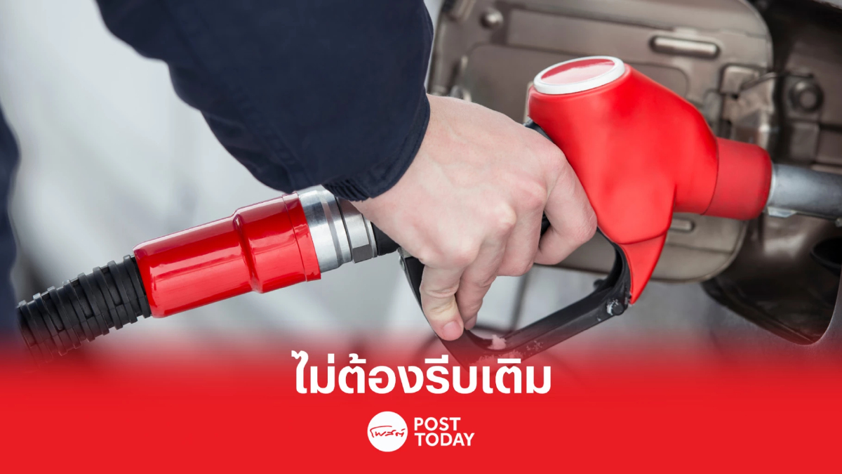 ไม่ต้องรีบเติม เบนซิน-แก๊สโซฮอล์ ลด30สตางค์ ไม่ต้องรีบเติม เบนซิน-แก๊สโซฮอล์ ลด30สตางค์