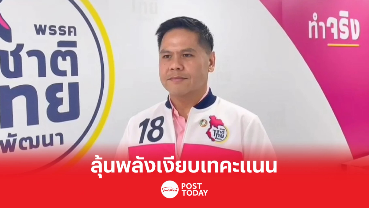 เลือกตั้ง66: วราวุธ หวังว้าวไทยแลนด์โดนใจพลังเงียบเทคะแนนชาติไทยพัฒนา เลือกตั้ง66: วราวุธ หวังว้าวไทยแลนด์โดนใจพลังเงียบเทคะแนนชาติไทยพัฒนา