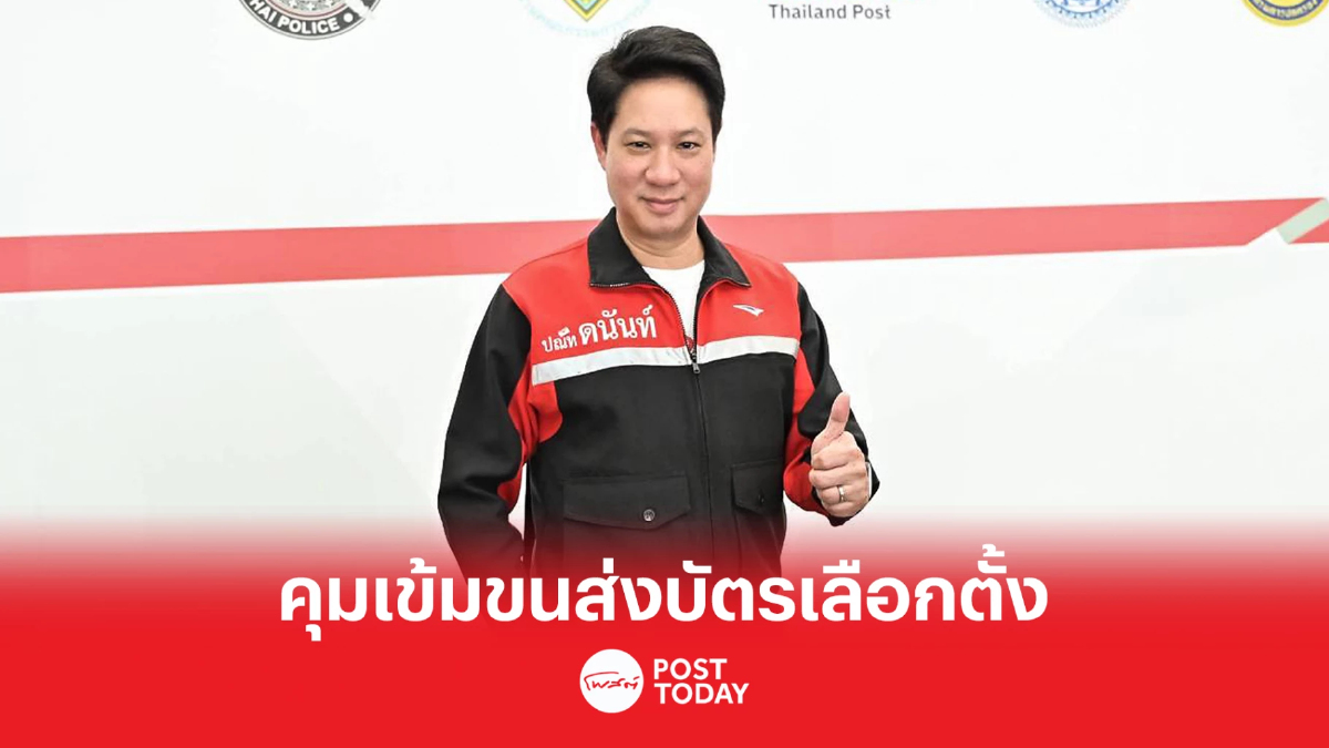 เลือกตั้ง66 : “ไปรษณีย์ไทย”ติด GPS เข้มขนส่งบัตรเลือกตั้ง เลือกตั้ง66 : “ไปรษณีย์ไทย”ติด GPS เข้มขนส่งบัตรเลือกตั้ง