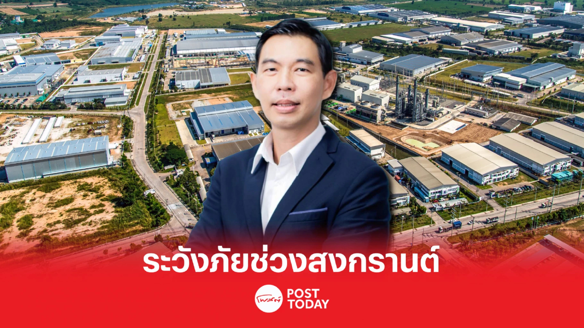 "กนอ." สั่งทุกนิคมอุตสาหกรรม ระวังภัยตอนหยุดยาวช่วงสงกรานต์ "กนอ." สั่งทุกนิคมอุตสาหกรรม ระวังภัยตอนหยุดยาวช่วงสงกรานต์
