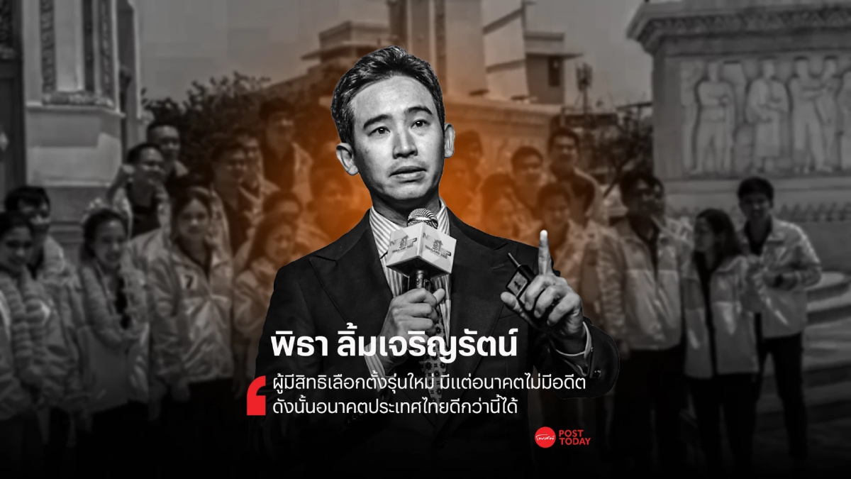 วาทะผู้นำการเมือง : “พิธา ลิ้มเจริญรัตน์ หัวหน้าพรรคก้าวไกล” วาทะผู้นำการเมือง : “พิธา ลิ้มเจริญรัตน์ หัวหน้าพรรคก้าวไกล”
