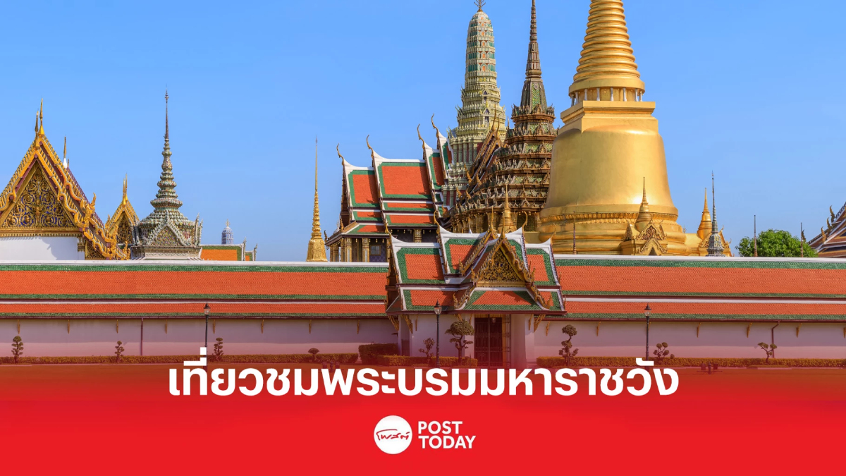 ชวนปชช.เที่ยวพระบรมมหาราชวังช่วงสงกรานต์ ชวนปชช.เที่ยวพระบรมมหาราชวังช่วงสงกรานต์