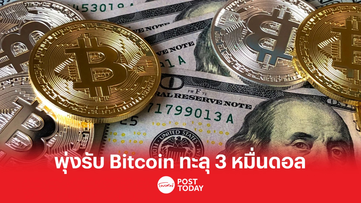 ZIGA-BROOK-XPG-JTS พุ่ง รับ Bitcoin ทะลุ 3 หมื่นดอลลาร์ ZIGA-BROOK-XPG-JTS พุ่ง รับ Bitcoin ทะลุ 3 หมื่นดอลลาร์