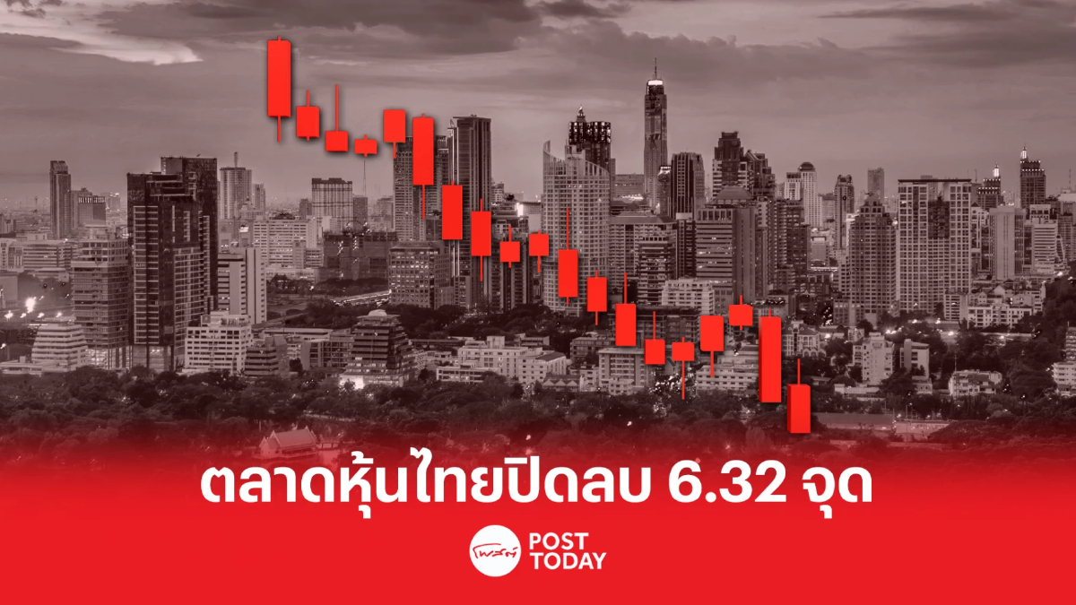 ตลาดหุ้นไทยปิดลบ 6.32 จุด หลุด 1,600 จุด ไร้ปัจจัยใหม่หนุน ตลาดหุ้นไทยปิดลบ 6.32 จุด หลุด 1,600 จุด ไร้ปัจจัยใหม่หนุน