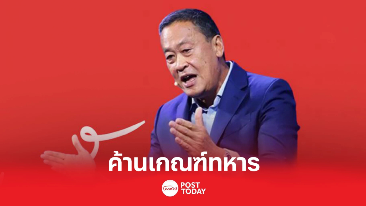 'เศรษฐา ทวีสิน' ทวีตข้อความค้านเกณฑ์ทหาร 'เศรษฐา ทวีสิน' ทวีตข้อความค้านเกณฑ์ทหาร