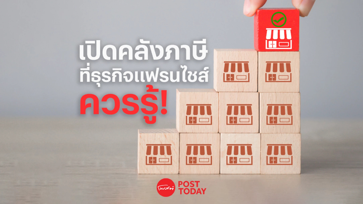 เปิดคลังภาษีที่ธุรกิจแฟรนไชส์ควรรู้ เปิดคลังภาษีที่ธุรกิจแฟรนไชส์ควรรู้