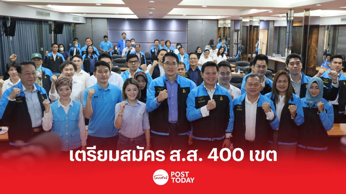 “องอาจ” นำทัพประชาธิปัตย์ เตรียมสมัคร ส.ส. 400 เขต ทั่วประเทศ “องอาจ” นำทัพประชาธิปัตย์ เตรียมสมัคร ส.ส. 400 เขต ทั่วประเทศ