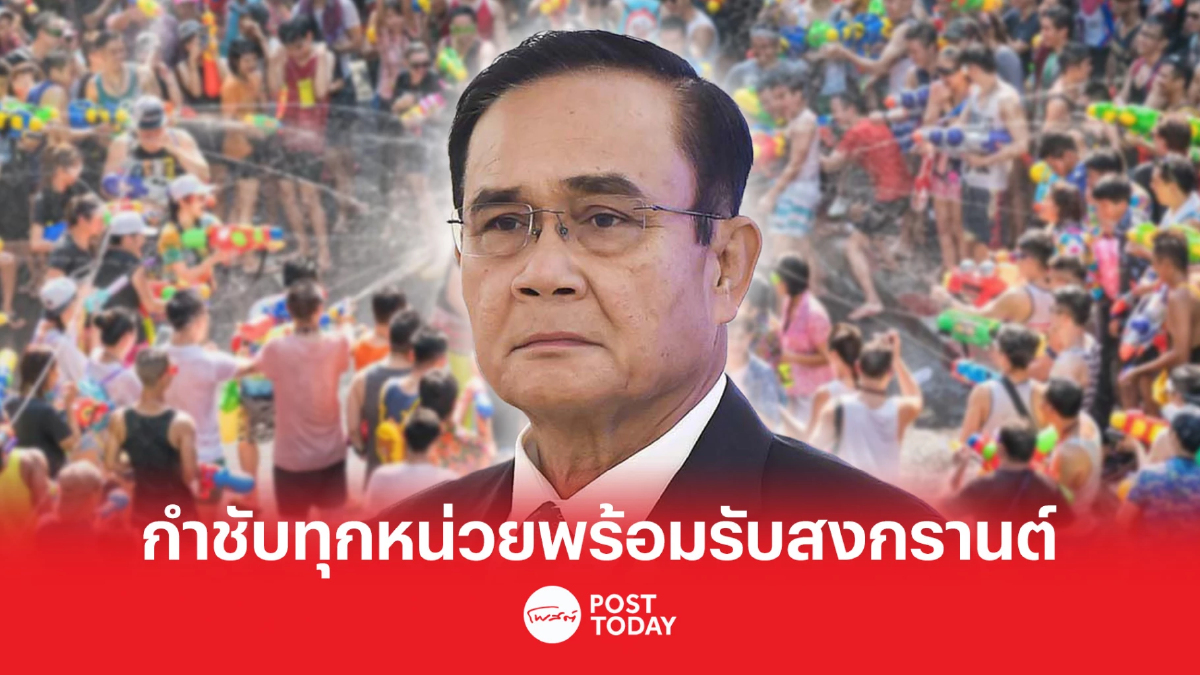 นายกฯ กำชับทุกหน่วยงานพร้อมรองรับเทศกาลสงกรานต์ นายกฯ กำชับทุกหน่วยงานพร้อมรองรับเทศกาลสงกรานต์