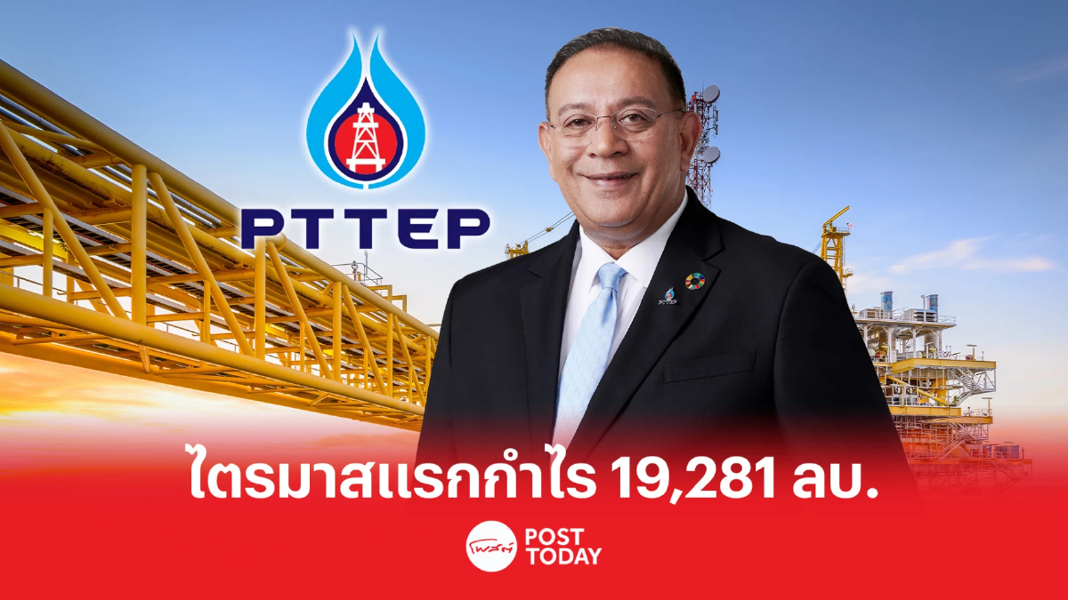 ปตท.สผ. เผยไตรมาสแรกปี 66 กำไร 19,281 ล้านบาท ปตท.สผ. เผยไตรมาสแรกปี 66 กำไร 19,281 ล้านบาท