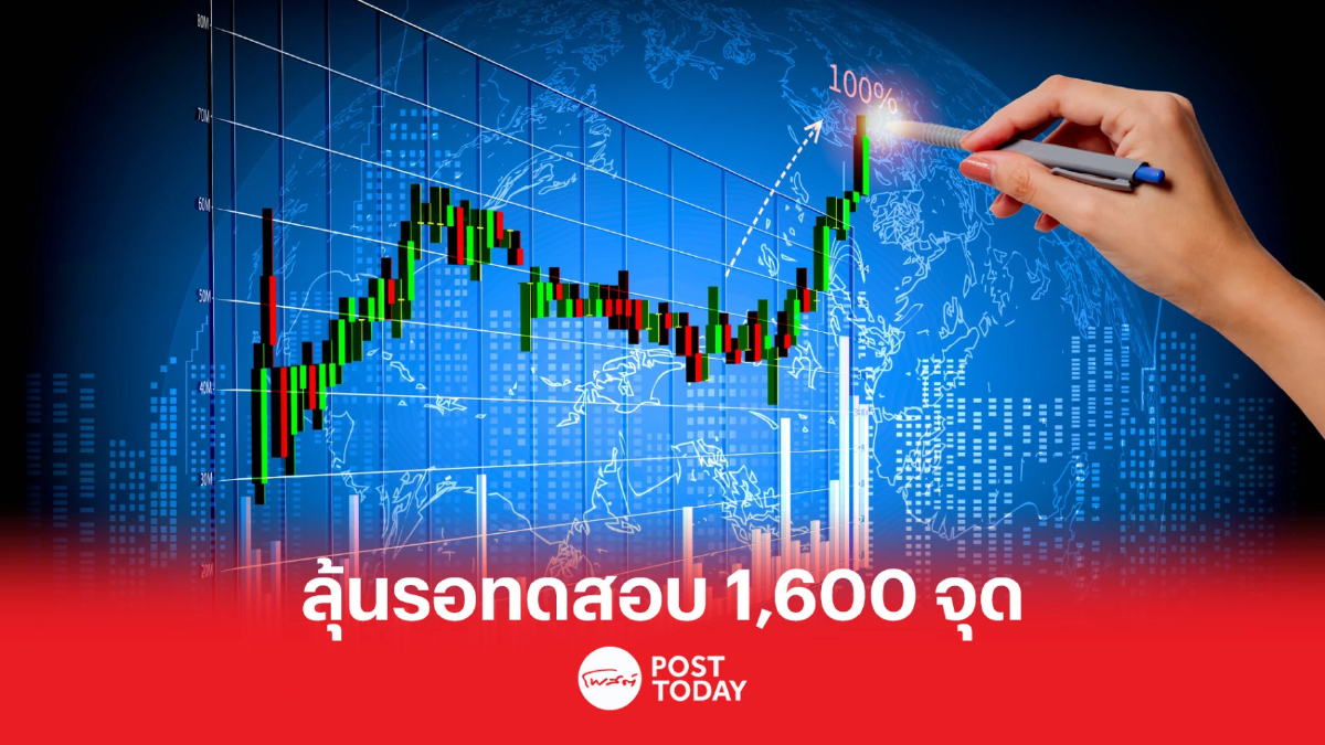 SET มีโอกาสลุ้นรอทดสอบที่ระดับ 1,600 จุด SET มีโอกาสลุ้นรอทดสอบที่ระดับ 1,600 จุด