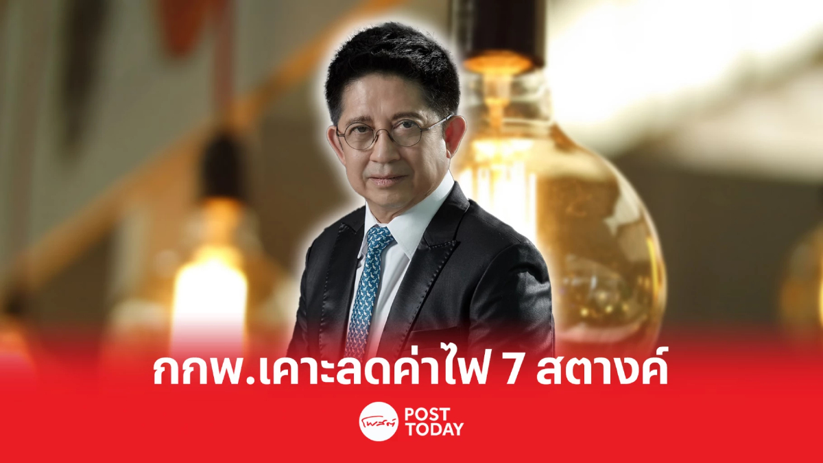กกพ.เคาะลดค่าไฟงวด พ.ค.-ส.ค.ลง 7 สตางค์ กกพ.เคาะลดค่าไฟงวด พ.ค.-ส.ค.ลง 7 สตางค์