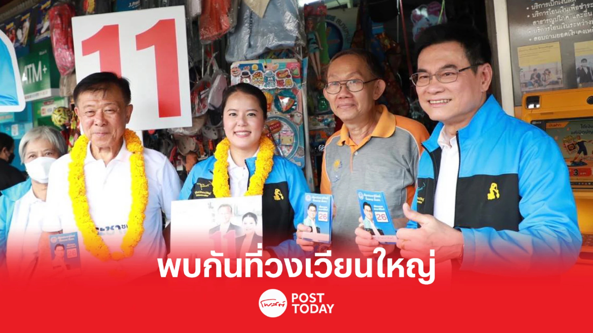 เลือกตั้ง66:จุรินทร์ช่วยหาเสียงผู้สมัครส.ส.กทม.ก่อนปราศรัยวงเวียนใหญ่ เลือกตั้ง66:จุรินทร์ช่วยหาเสียงผู้สมัครส.ส.กทม.ก่อนปราศรัยวงเวียนใหญ่
